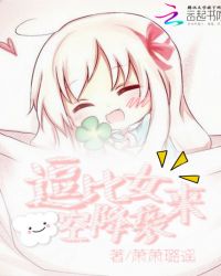 逗比女空降袭来