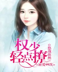 密爱99次：权少轻点撩