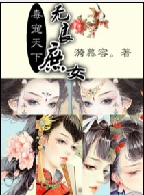 毒宠天下：无良庶女