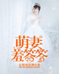萌妻羞答答