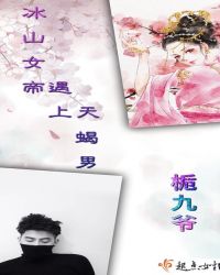 冰山女帝遇上天蝎男