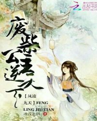 凤凌九天：废柴公主逆天下