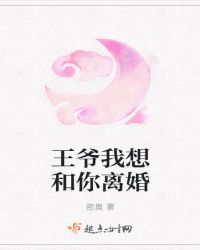 王爷我想和你离婚