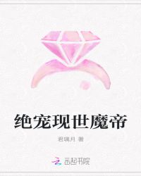 绝宠现世魔帝