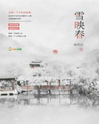 雪映春