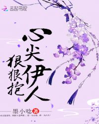 心尖伊人，狠狠抱