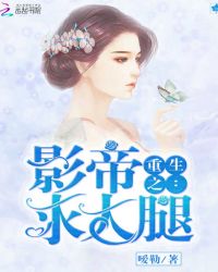 重生之影帝求大腿
