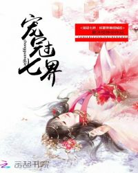 宠冠七界：帝尊，碗里来