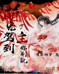 萌宠驾到，少主你别飘