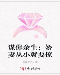 谋你余生：娇妻从小就要撩