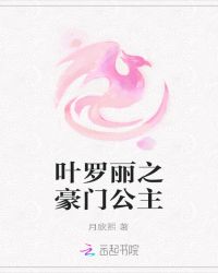 叶罗丽之豪门公主