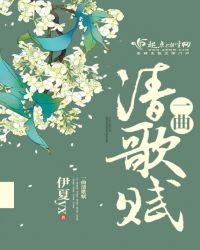 一曲清歌赋