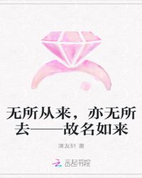 无所从来，亦无所去——故名如来