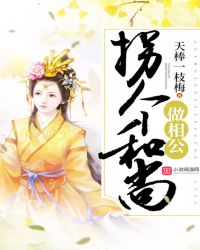 拐个和尚做相公