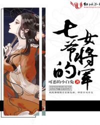 七爷的女将军