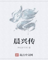 晨兴传