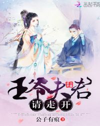 宠妻无限：王爷夫君请走开