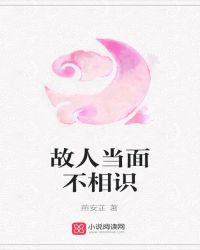 故人当面不相识