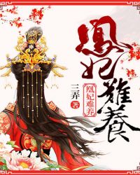 凰妃难养
