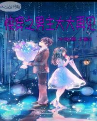 快穿之男主大大再见