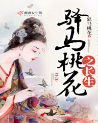驿马桃花之长生
