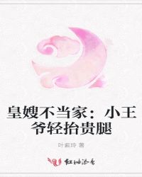 皇嫂不当家：小王爷轻抬贵腿