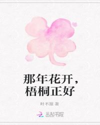 那年花开，梧桐正好