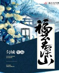 福至深山