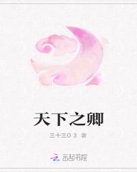 天下之卿