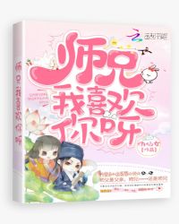 师兄，我喜欢你呀