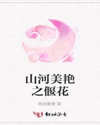 山河美艳之偃花