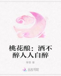 桃花酿：酒不醉人人自醉