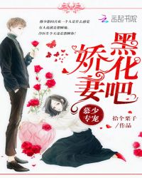 慕少私宠：娇妻身轻体柔娇