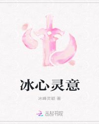 冰心灵意