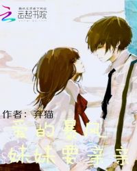 爱的暴风之妹妹要亲亲