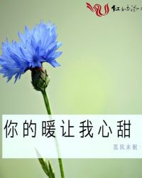 你的暖，让我心甜