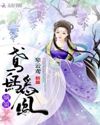 嫡策：鸢鸟为凤