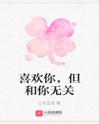 喜欢你，但和你无关