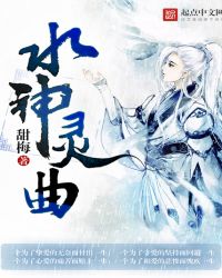 水神灵曲