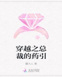 穿越之总裁的药引