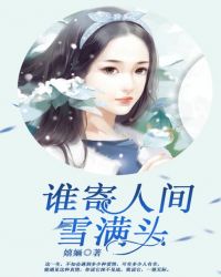 谁寄人间雪满头