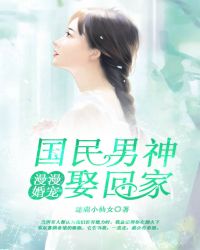 漫漫婚宠：国民男神娶回家