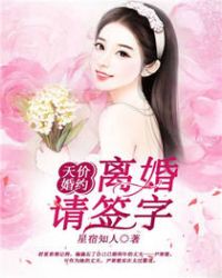 天价婚约：离婚请签字