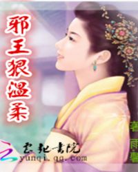 邪王狠温柔