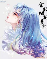 金彩妍相亲记