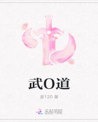 武O道