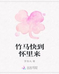 竹马快到怀里来