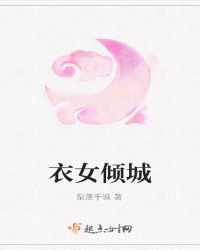 衣女倾城