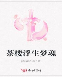 茶楼浮生梦魂