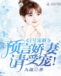 1号宠婚：预言娇妻，请受宠！